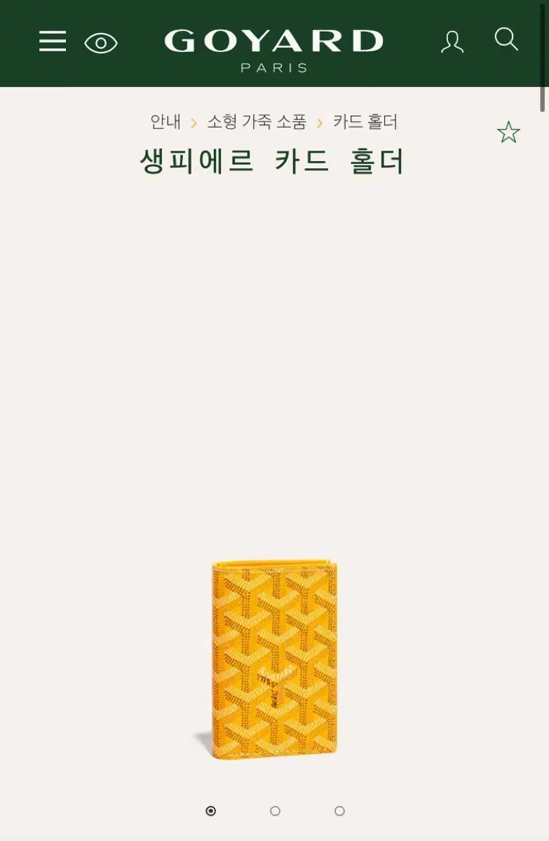 고야드 생피에르 카드홀더 팜